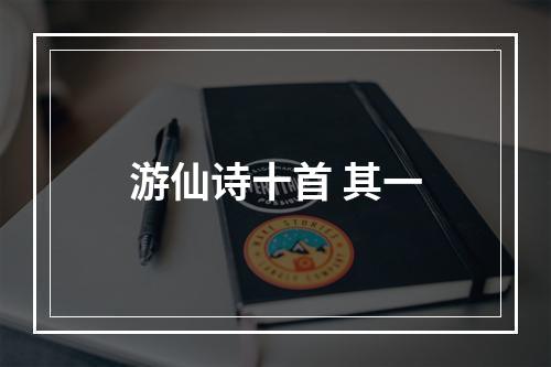 游仙诗十首 其一
