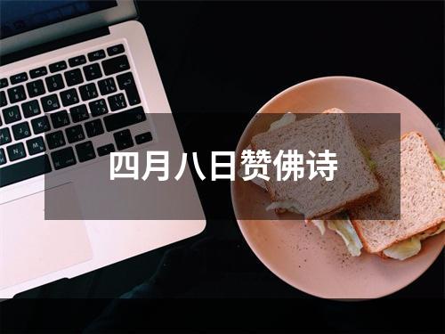 四月八日赞佛诗