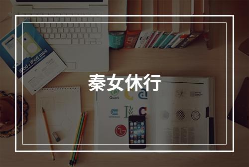 秦女休行