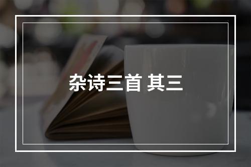 杂诗三首 其三