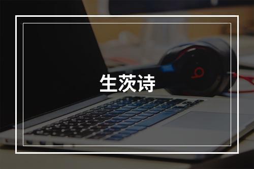 生茨诗