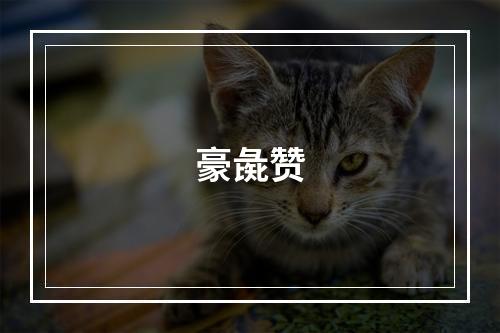 豪彘赞