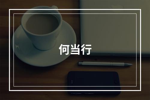 何当行