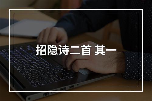 招隐诗二首 其一