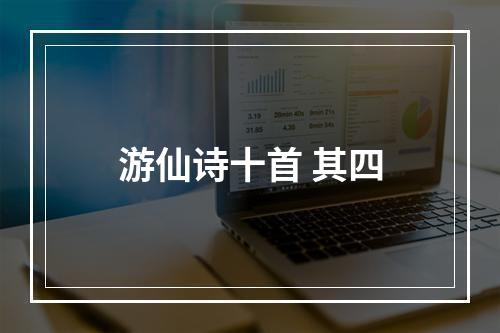 游仙诗十首 其四