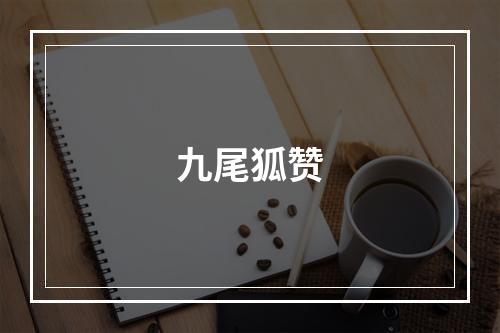 九尾狐赞