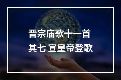晋宗庙歌十一首 其七 宣皇帝登歌