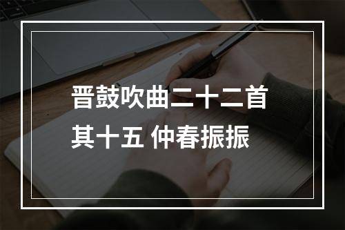 晋鼓吹曲二十二首 其十五 仲春振振