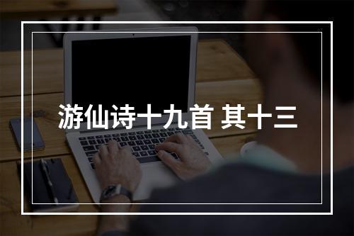 游仙诗十九首 其十三