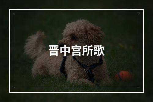 晋中宫所歌