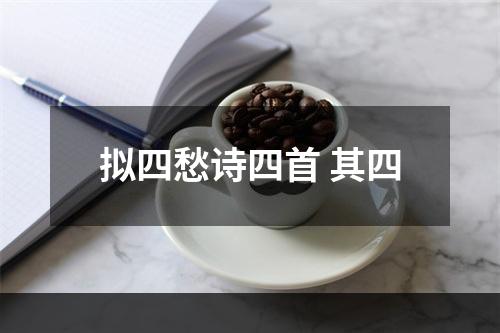 拟四愁诗四首 其四
