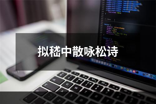 拟嵇中散咏松诗