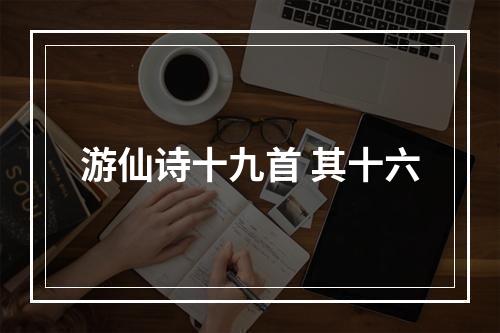 游仙诗十九首 其十六