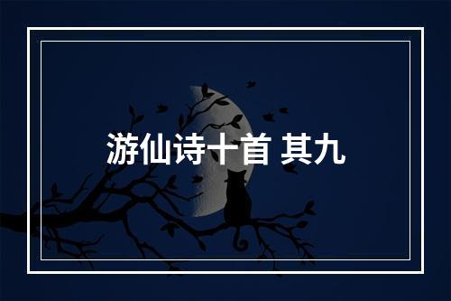 游仙诗十首 其九