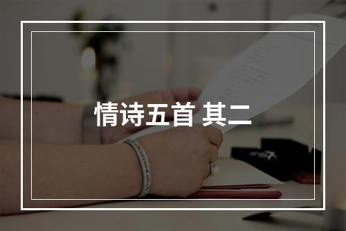 情诗五首 其二