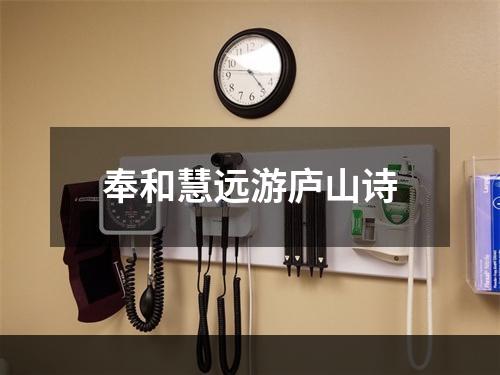 奉和慧远游庐山诗