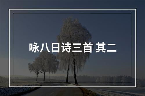 咏八日诗三首 其二