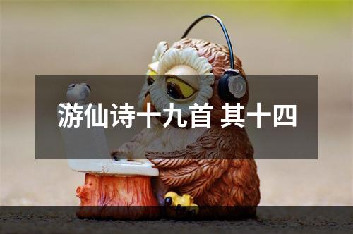 游仙诗十九首 其十四