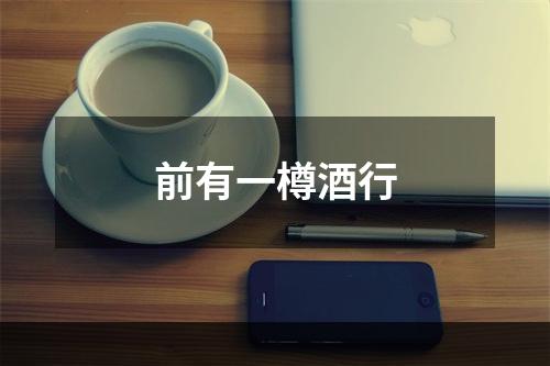 前有一樽酒行