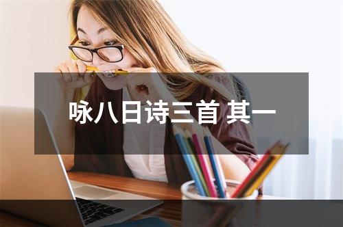 咏八日诗三首 其一