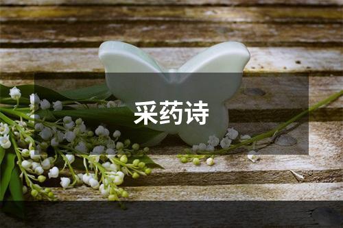 采药诗