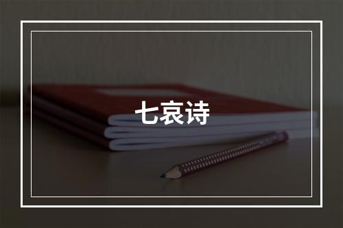 七哀诗