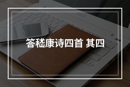 答嵇康诗四首 其四