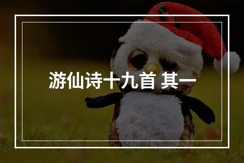 游仙诗十九首 其一