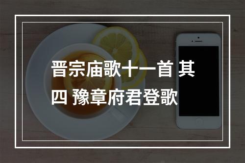 晋宗庙歌十一首 其四 豫章府君登歌