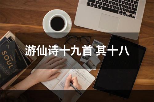 游仙诗十九首 其十八