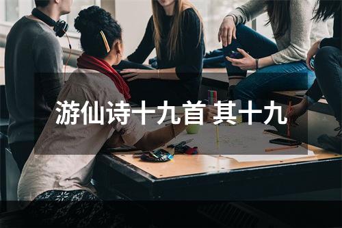 游仙诗十九首 其十九