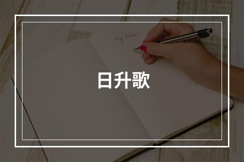日升歌