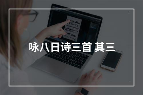 咏八日诗三首 其三