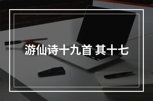 游仙诗十九首 其十七