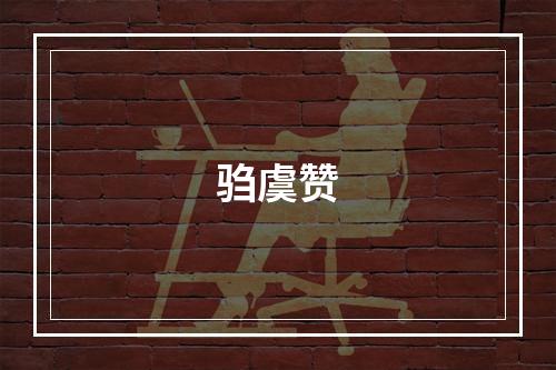 驺虞赞