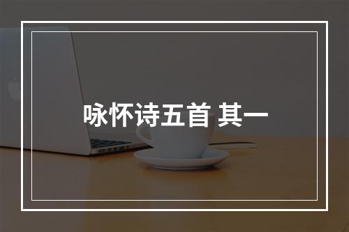 咏怀诗五首 其一