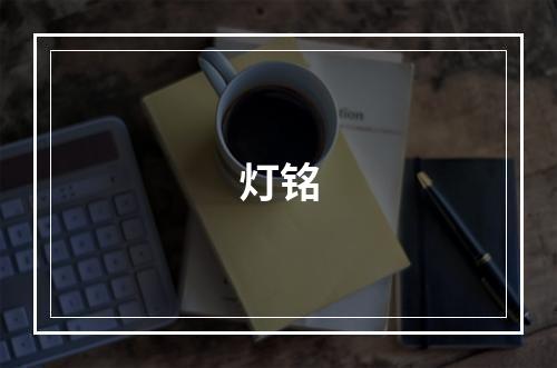 灯铭