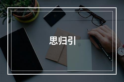 思归引