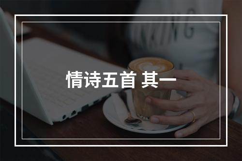 情诗五首 其一