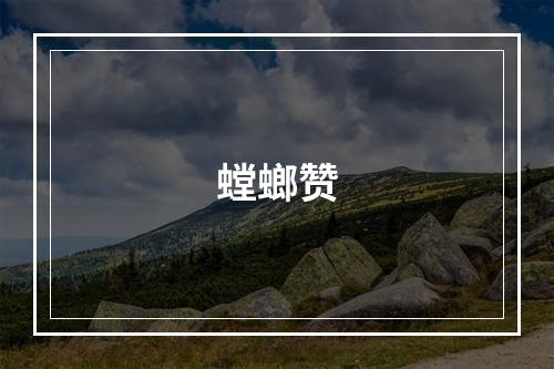 螳螂赞