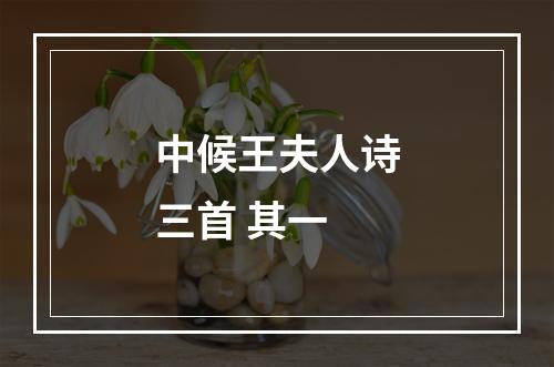 中候王夫人诗三首 其一