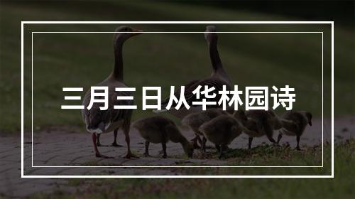 三月三日从华林园诗