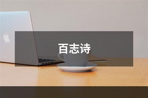 百志诗