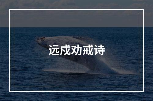 远戍劝戒诗
