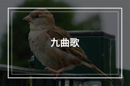 九曲歌