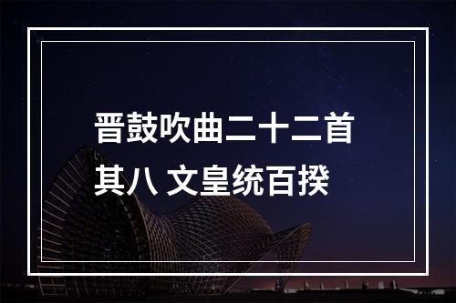 晋鼓吹曲二十二首 其八 文皇统百揆