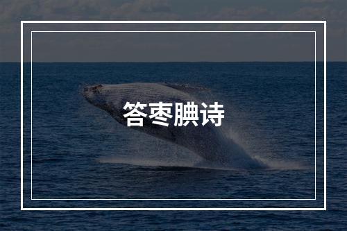 答枣腆诗