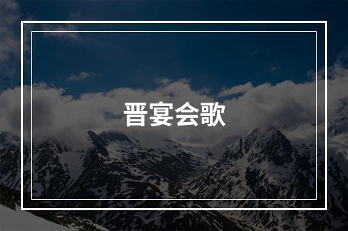 晋宴会歌