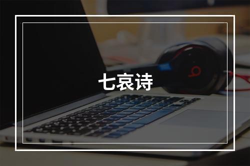 七哀诗