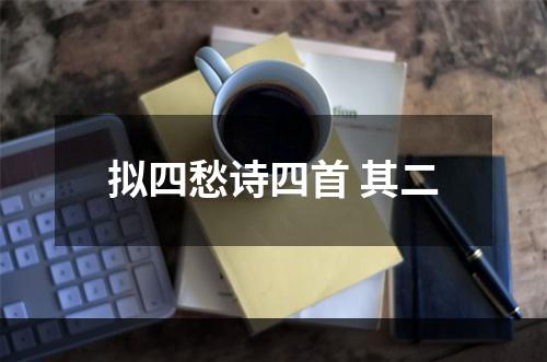 拟四愁诗四首 其二